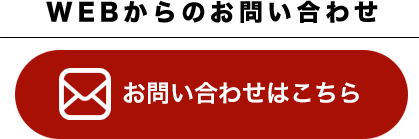 WEBからのお問い合わせ お問い合わせはこちら