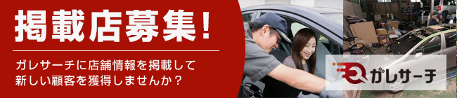 掲載店募集！ガレサーチに店舗情報を掲載して新しい顧客を獲得しませんか？